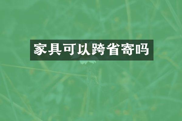 家具可以跨省寄吗