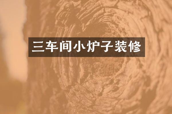 三车间小炉子装修