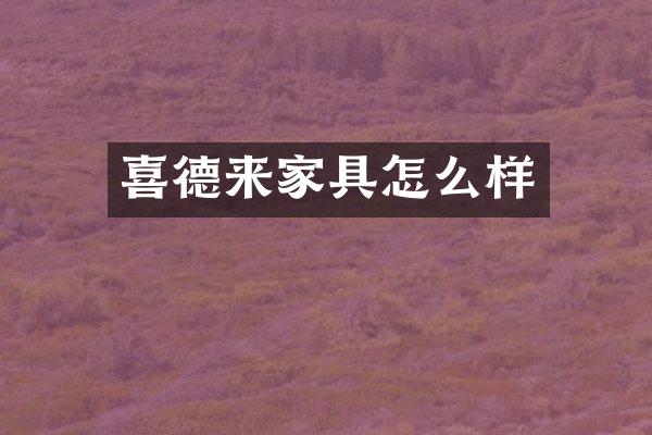 喜德来家具怎么样