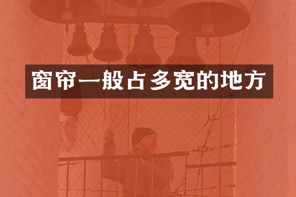 窗帘一般占多宽的地方