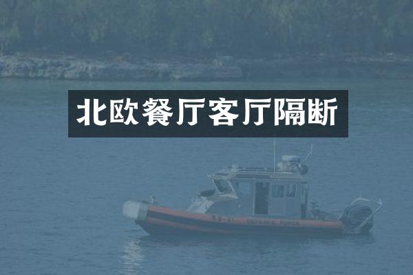 北欧餐厅客厅隔断