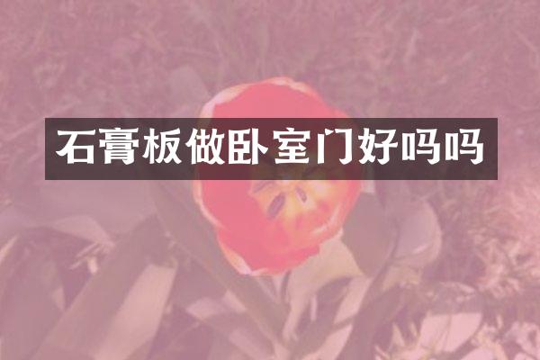 石膏板做卧室门好吗吗