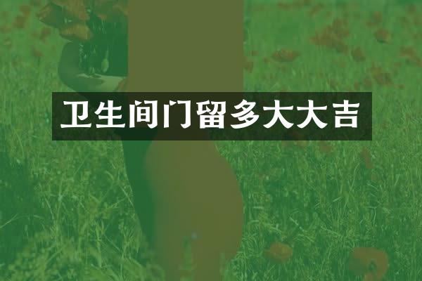 卫生间门留多大大吉