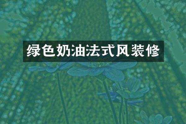 绿色奶油法式风装修