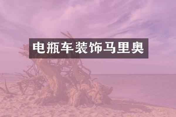电瓶车装饰马里奥