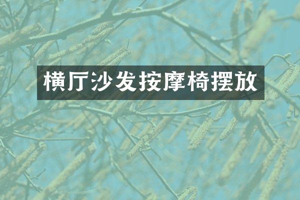 横厅沙发按摩椅摆放