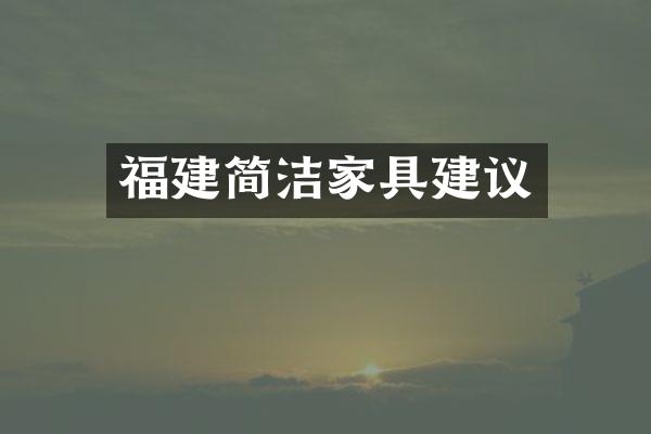福建简洁家具建议