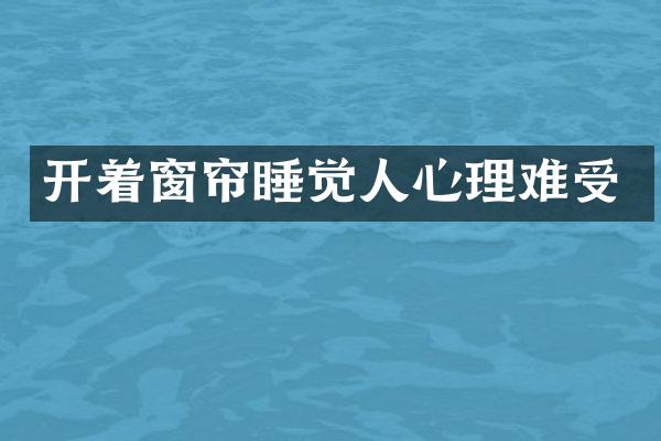 开着窗帘睡觉人心理难受