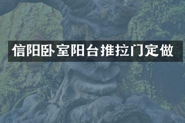 信阳卧室阳台推拉门定做