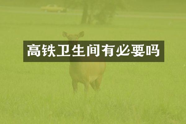 高铁卫生间有必要吗