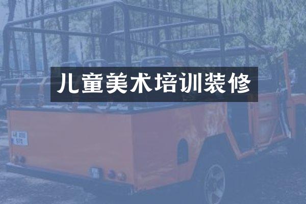 儿童美术培训装修