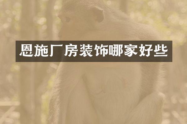 恩施厂房装饰哪家好些