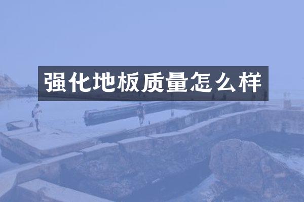 强化地板质量怎么样