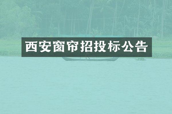 西安窗帘招投标公告