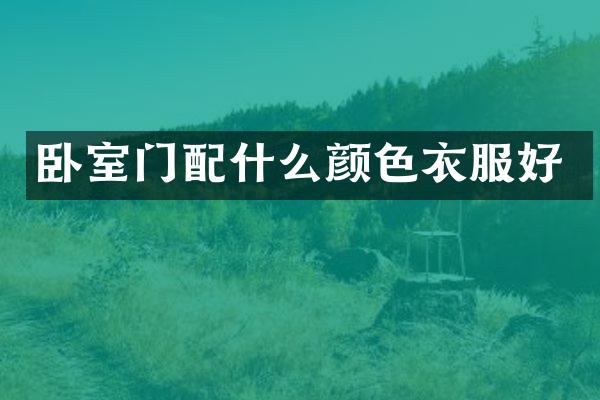 卧室门配什么颜色衣服好