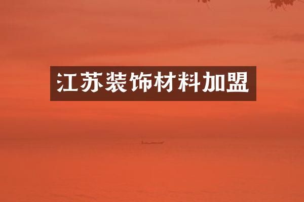 江苏装饰材料加盟