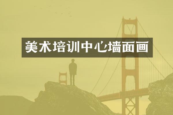 美术培训中心墙面画
