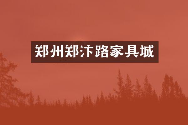 郑州郑汴路家具城