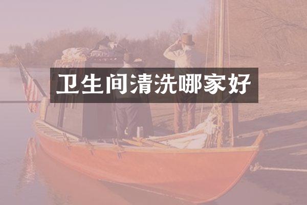 卫生间清洗哪家好