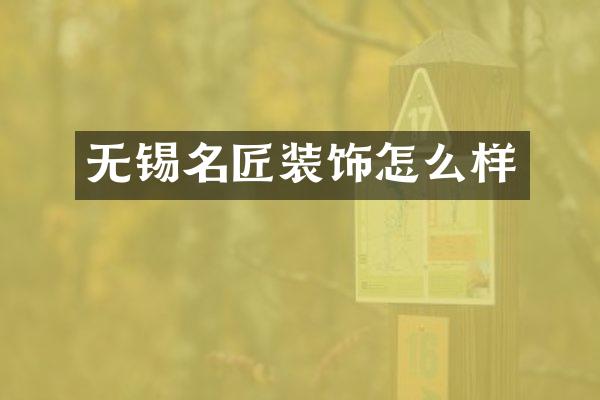 无锡名匠装饰怎么样
