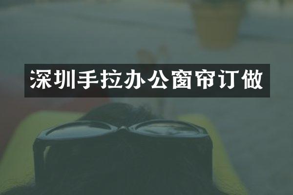 深圳手拉办公窗帘订做