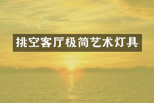 挑空客厅极简艺术灯具