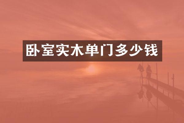 卧室实木单门多少钱