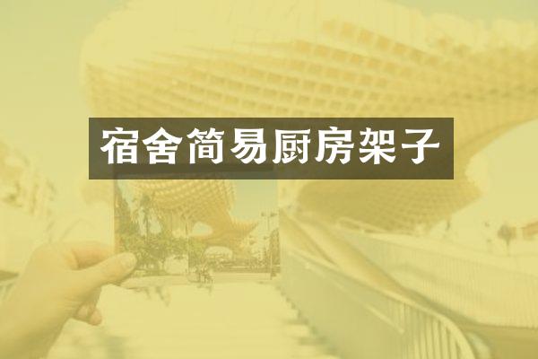 宿舍简易厨房架子