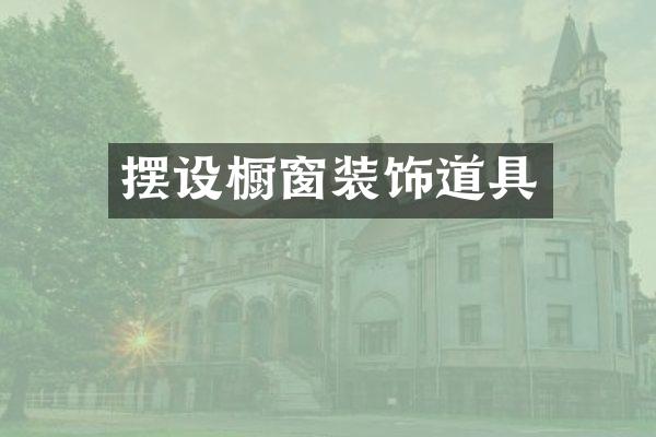 摆设橱窗装饰道具