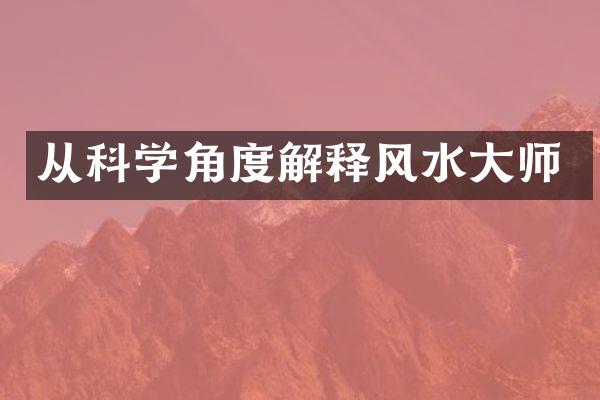 从科学角度解释风水大师