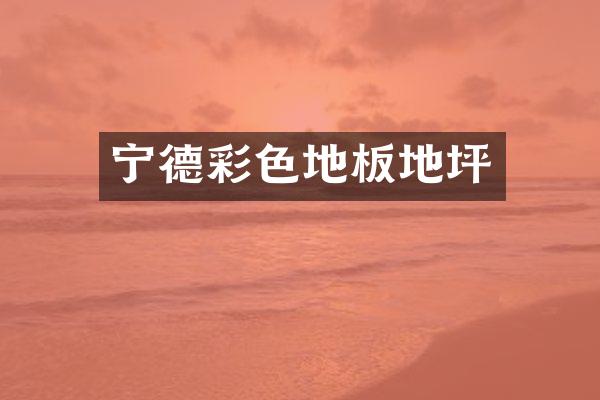 宁德彩色地板地坪