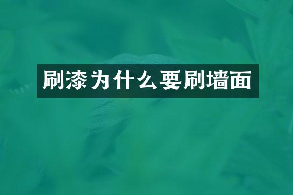 刷漆为什么要刷墙面