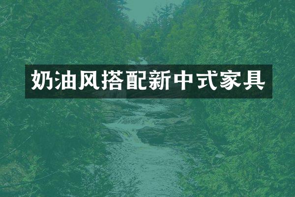 奶油风搭配新中式家具