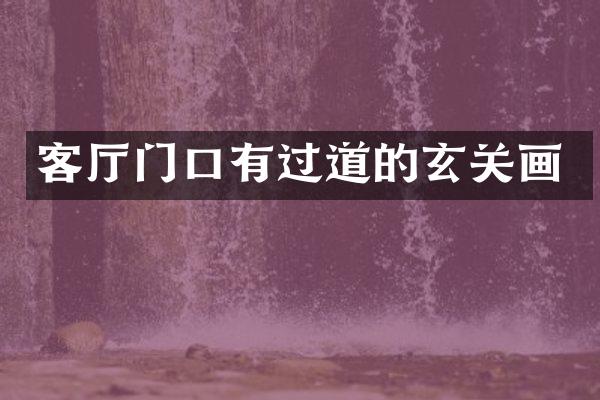 客厅门口有过道的玄关画