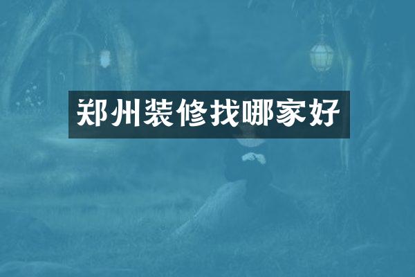 郑州装修找哪家好