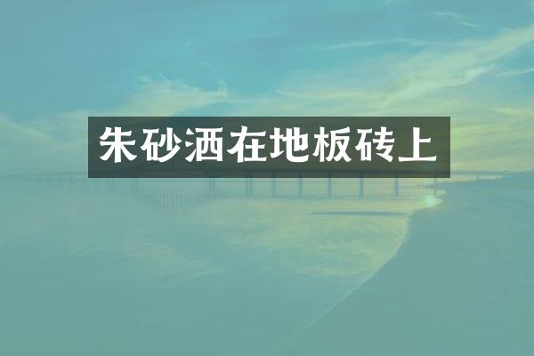 朱砂洒在地板砖上