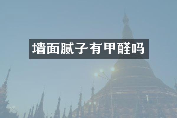 墙面腻子有甲醛吗