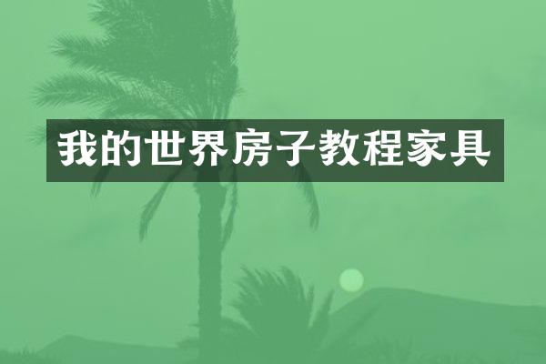我的世界房子教程家具