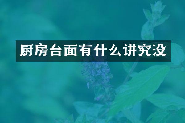 厨房台面有什么讲究没