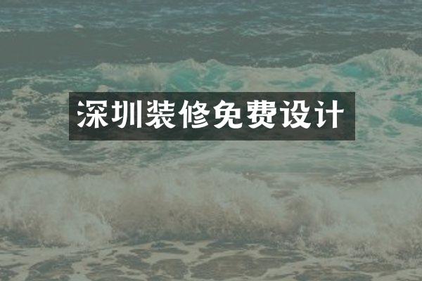 深圳装修免费设计