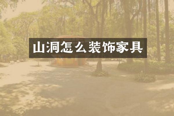 山洞怎么装饰家具