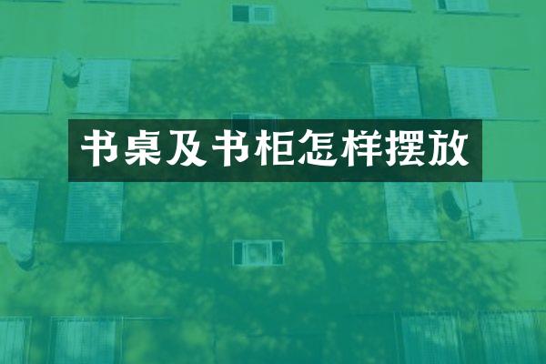 书桌及书柜怎样摆放