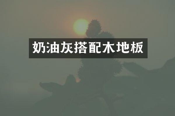 奶油灰搭配木地板