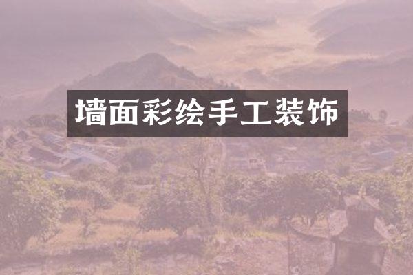 墙面彩绘手工装饰