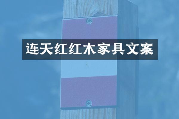 连天红红木家具文案