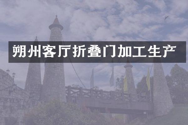 朔州客厅折叠门加工生产