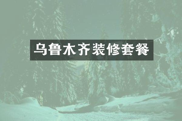 乌鲁木齐装修套餐