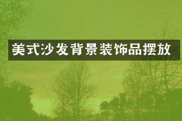 美式沙发背景装饰品摆放