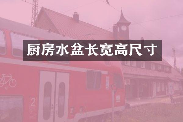 厨房水盆长宽高尺寸