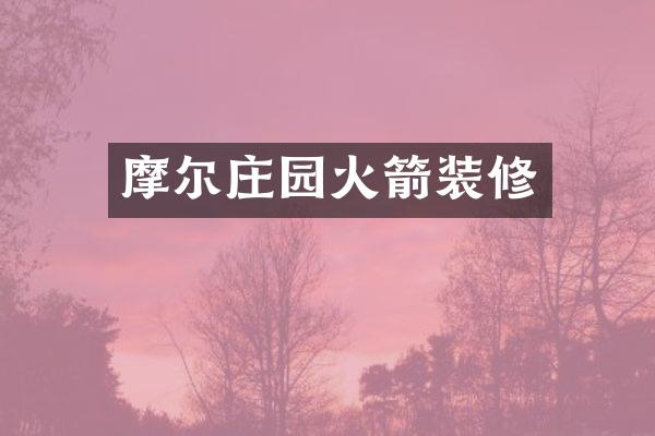 摩尔庄园火箭装修